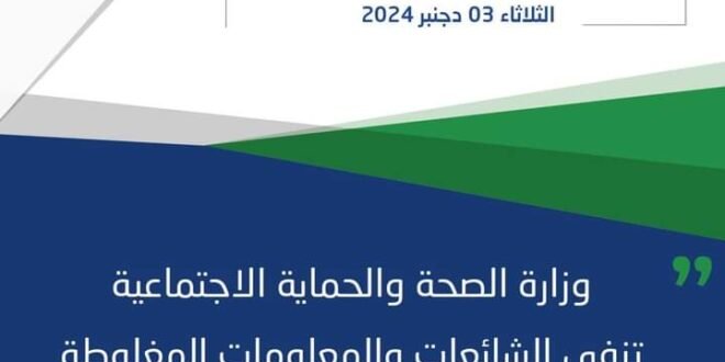 وزارة الصحة والحماية الاجتماعية تنفي الشائعات والمعلومات المغلوطة حول الحملة الاستدراكية للتلقيح