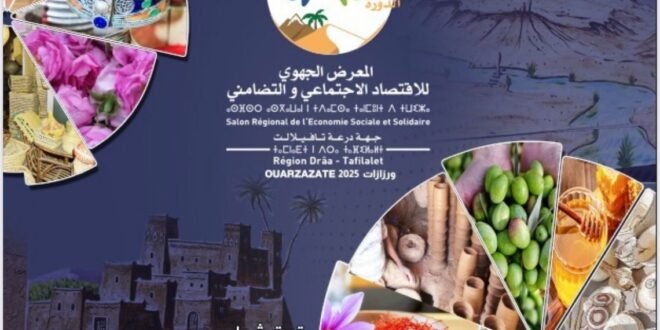 ورزازات.. تحتضن النسخة الثانية من المعرض الجهوي للاقتصاد الاجتماعي والتضامني