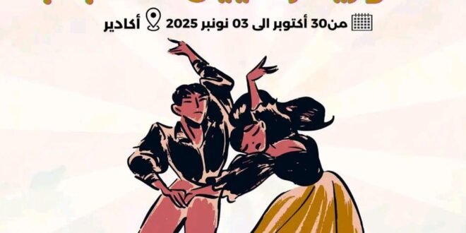 مهرجان الكوريغرافيا الوطني.. جمعية الفينيق بزاكورة ممثلا لجهة درعة تافيلالت