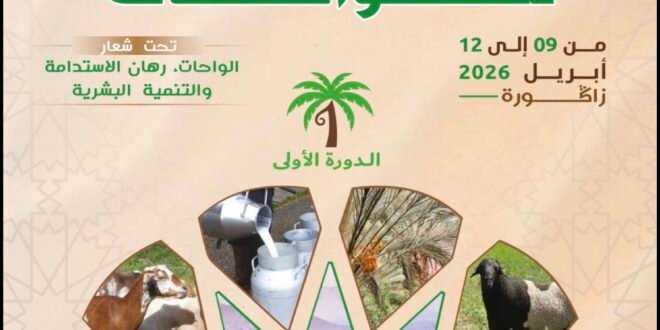 تذكير وتحيين: زاكورة تحتضن الملتقى الوطني الأول للواحات ما بين 09 و12 أبريل الجاري