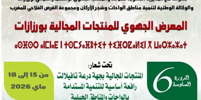 ورزازات تحتضن النسخة السادسة للمعرض الجهوي للمنتجات المجالية لجهة درعة تافيلالت