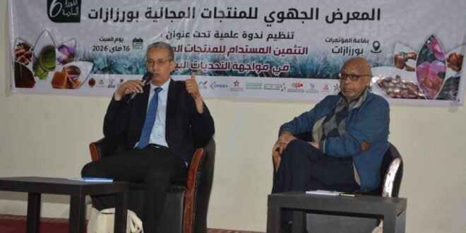 ورزازات: ندوة علمية حول التثمين المستدام للمنتجات المجالية في مواجهة التحديات البيئية