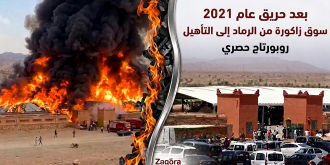 من الرماد إلى التأهيل..كيف تغير سوق زاكورة بعد 5 سنوات من الحريق؟