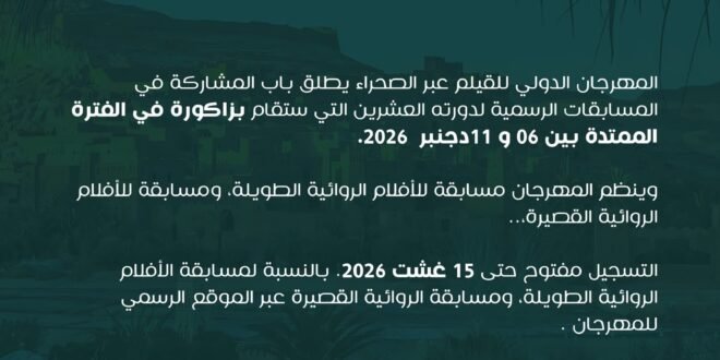 مهرجان زاكورة السينمائي يطلق مسابقات دورته الـ19 لعام 2026