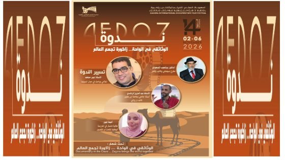 جماليات الواحة تحت عدسة السينما في مهرجان زاكورة الدولي للفيلم الوثائقي