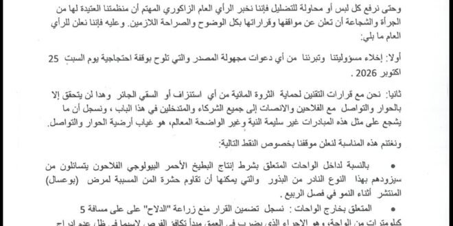 المنظمة الديمقراطية للفلاحين الصغار بزاكورة تتبرأ من دعوات الاحتجاج وتطالب بالحوار حول تقنين السقي